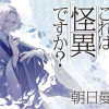 先生これは怪異ですか?