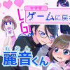 ゲームに戻れ!麗音くん