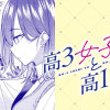 高3女子と高1男子