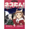 ネコたん!～猫町怪異奇譚～(comipo comics)