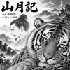 中島敦短編集