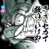 さっさとセカイ救いにいけや