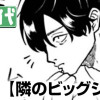 隣のビッグジョブ