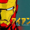 アイアンマン -アイ・アム・アイアンマン- |The Manga