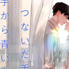 つないだ手から青い春