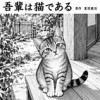 吾輩は猫である 原作夏目漱石