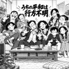 うちの平和は行方不明