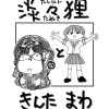淡々狸ときんた まわ