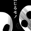 信じるモノ