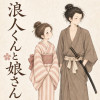 浪人くんと娘さん