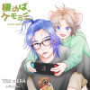 棲めば、ケモミミ