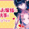 ましろお嬢様は完璧執事を攻略できない!
