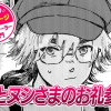 【今日の10ページ】楓とヌシさまのお礼参り