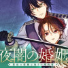夜闇の婚姻 前世の宿縁と偽りの婚約者 THE COMIC
