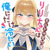 ギルドの受付嬢リリナさんは俺にだけ冷たい
