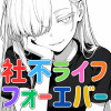 社不ライフ・フォーエバー