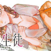 私の生徒