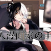 同人漫画家の手記