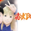 赤灯えれじい2024