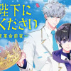僕の陛下になってください ～学園国家革命前夜～