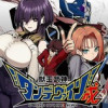 獣王武神ダンデヴァイン戒