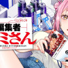 限界編集者ヒトミさん
