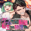 ゲームが進むにつれてどんどん役目がなくなっていく脳筋キャラに転生した俺は、それでも物理を極めることに...