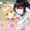 聖なる姫のかくしごと