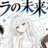 ミラの未来視