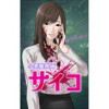 小悪魔教師サイコ【タテヨミ】シリーズ(サイコワコミック)