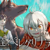獣達のペレグリナティオ