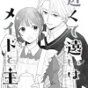近くて遠いはメイドと主