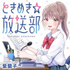ときめき☆放送部