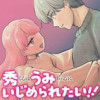 秀くんはうみちゃんにいじめられたい!!