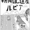 新聞配達屋のルビア