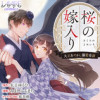 桜の嫁入り 〜大正あやかし溺愛奇譚〜