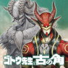 ゴトウ先生と古の角