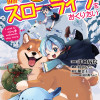 転生して田舎でもふもふとスローライフをおくりたい