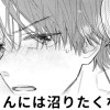 【無料】葵くんには沼りたくない