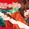 朱宮茜子の祈り