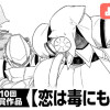 恋は毒にも薬にも/よみきり