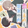 恋も素直も思案の内