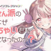 お姉さん派の俺がなぜちっちゃい君を好きになったのか?