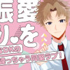 愛を振りきれ