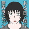 ある日、僕は障害者になった。