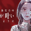 どうか、あなたの願いが叶いませんように