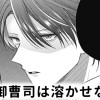 【無料】氷の御曹司は溶かせない!