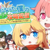 幼女になった僕のダンジョン攻略配信 ～TSしたから隠れてダンジョンに潜ってた僕がアイドルたちに身バレして有名配信者になる話～