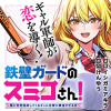 鉄壁ガードのスミコさん!〜俺に恋愛指南してくるギャル先輩が最強すぎる件〜