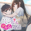幼なじみは誘えばいつでもデキる関係